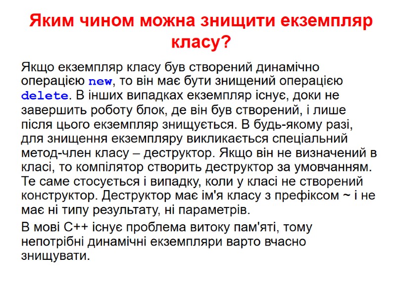 Яким чином можна знищити екземпляр класу? Якщо екземпляр класу був створений динамічно операцією new,